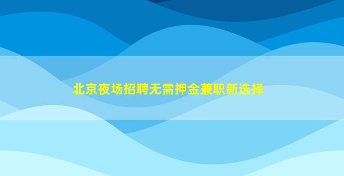 宿迁夜场招聘
