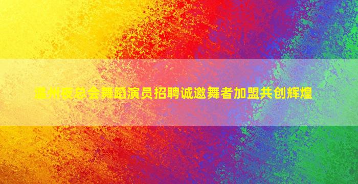 鄂州酒吧招聘
